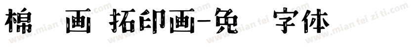 棉签画 拓印画字体转换